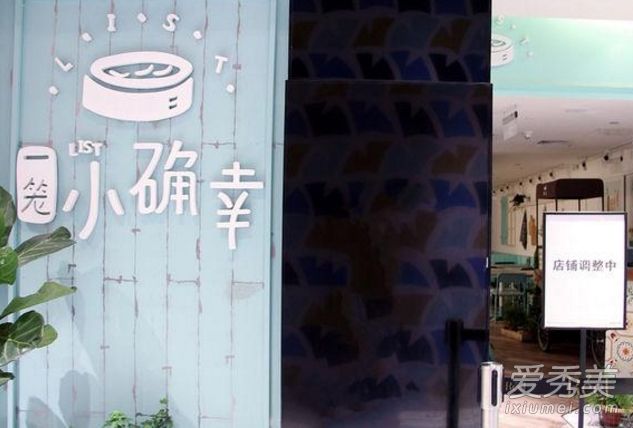 一笼小确幸关门是怎么回事 一笼小确幸为什么关门了？