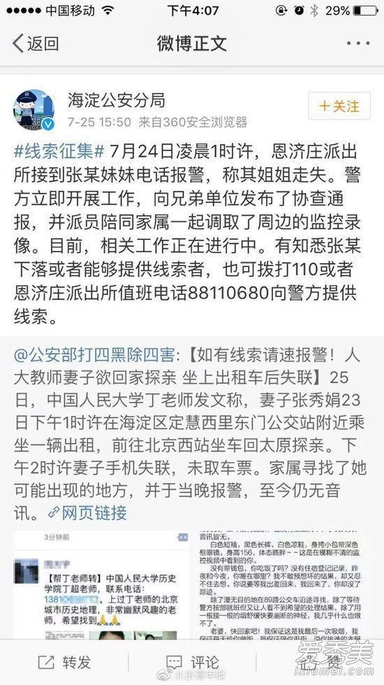 人大教师妻子失联是怎么回事 人大教师妻子失联事件原因始