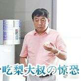吃梨大叔的惊恐是什么梗 吃梨大叔的惊恐表情包