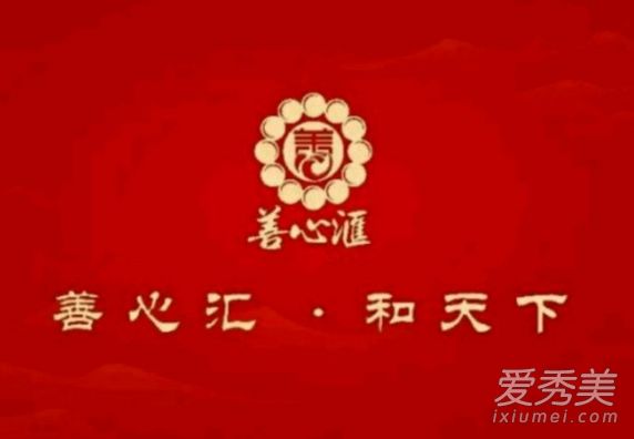 善心汇骗局是怎么回事 善心汇合是传销吗?