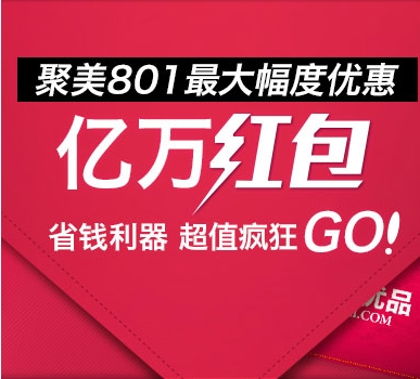 2017聚美优品801半周年庆活动攻略