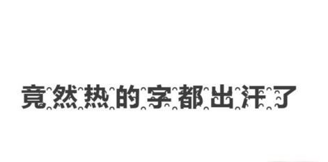 热得字都出汗了怎么打出来