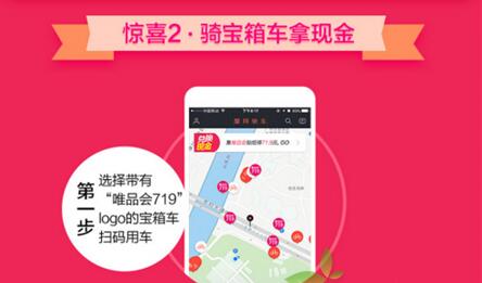 摩拜唯品会719活动内容是什么?
