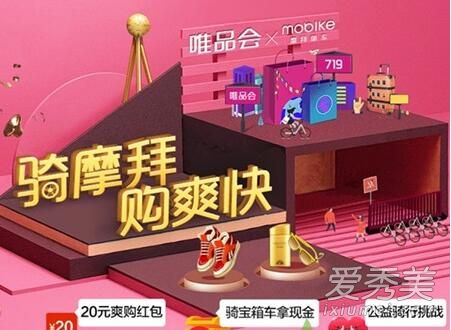 摩拜唯品会719活动内容是什么?