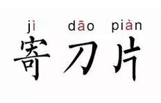 寄刀片是什么意思 寄刀片是什么梗出来的