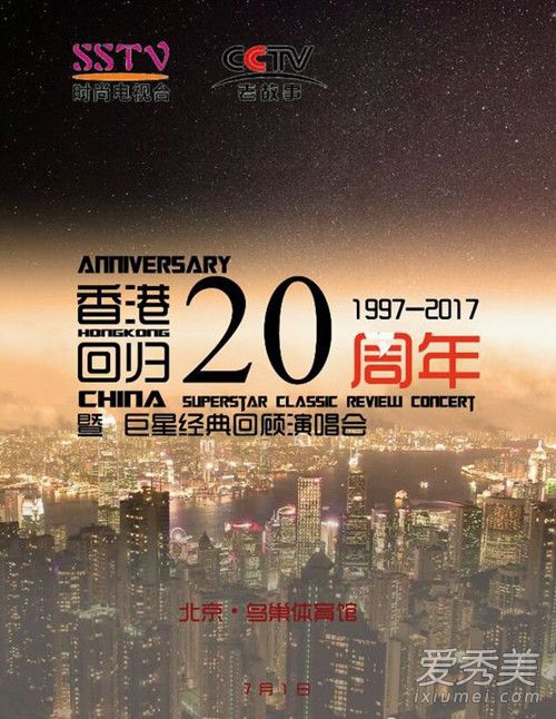 香港回归20周年文艺晚会有哪些明星 节目歌单是什么