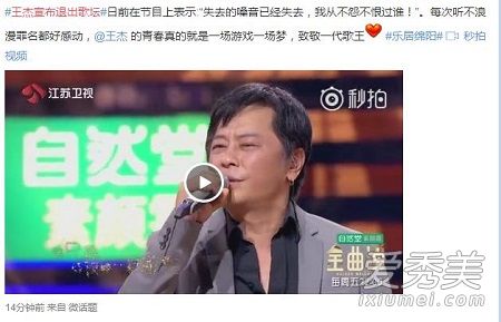 王杰无预警宣布退出歌坛：失去的嗓音已经失去了