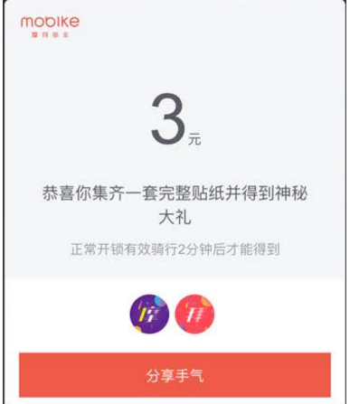 摩拜单车集摩拜贴纸怎么玩 摩拜集齐几张贴纸有奖励？