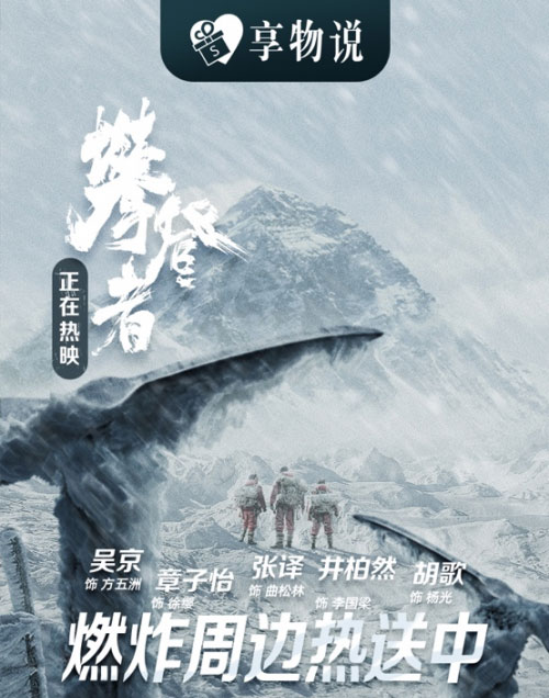 享物说携手电影《攀登者》共同致敬时代逐梦人