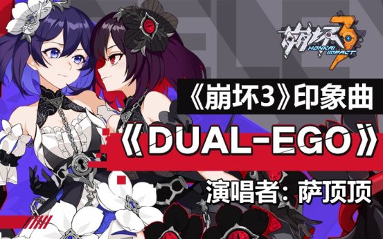 《崩坏3》印象曲《Dual-Ego》全新发布 萨顶顶靓声献唱