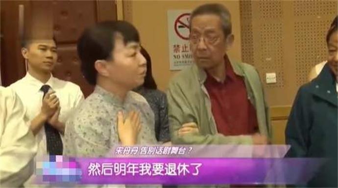 宋丹丹自曝明年退休 称自己已年近60退休是个完美的选择