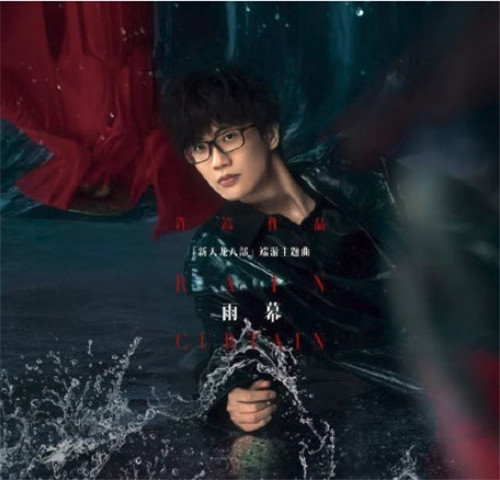 许嵩新歌雨幕在哪里听 许嵩新歌雨幕完整歌词