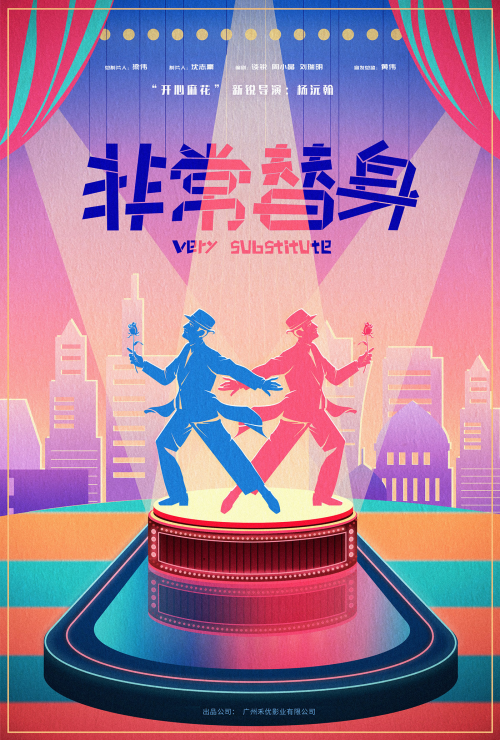 非常替身受邀参加电影节 福州红毯大咖亮相