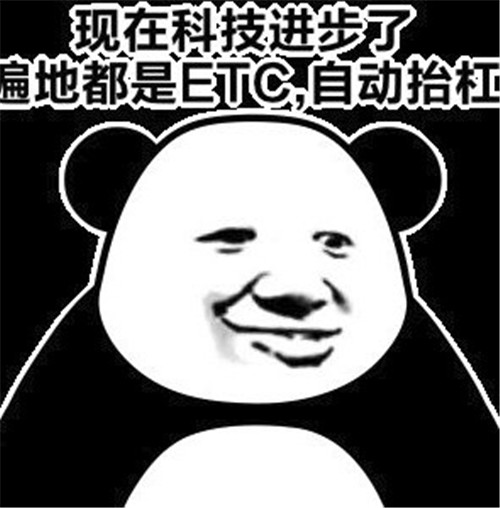 遍地都是ETC是什么梗 遍地都是ETC来源