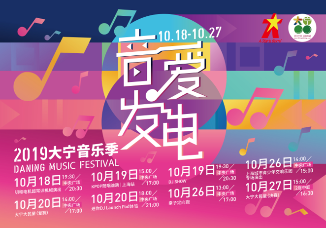 音爱而生 潮宁发电——2019大宁音乐季“音爱发电”即将华丽回归