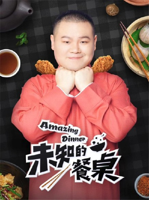 未知的餐桌是档什么节目 未知的餐桌和韩国节目请给一顿饭show一样吗