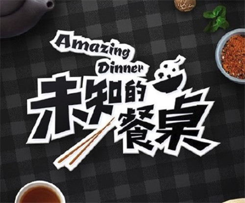 未知的餐桌是档什么节目 未知的餐桌和韩国节目请给一顿饭show一样吗