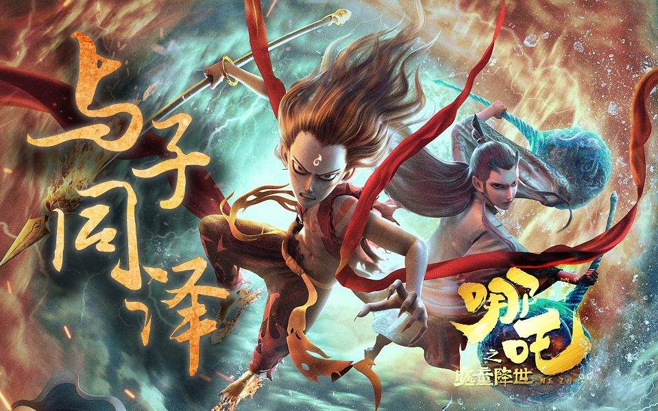 恭喜！《哪吒》《白蛇：缘起》进入奥斯卡最佳动画初选
