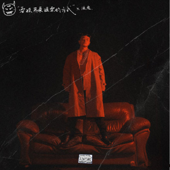 抖音耍狠用最温柔的方式是什么歌 耍狠用最温柔的方式歌词