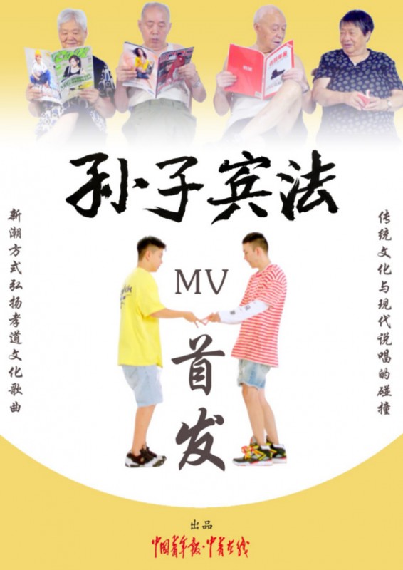 传统文化与现代说唱的碰撞:《孙子宾法》MV首发