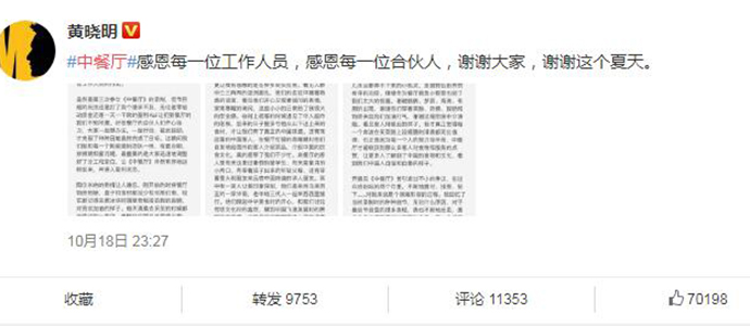 黄晓明回应中餐厅 黄晓明晒中餐厅收官信回应各种争议