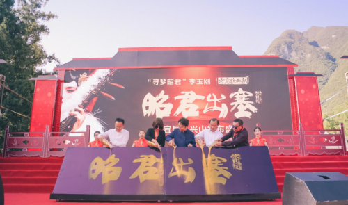 寻梦昭君,重回故里”李玉刚《昭君出塞》发布盛典圆满举行