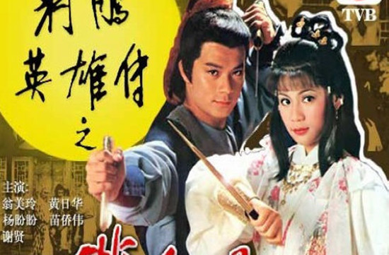 射雕英雄传主题曲是什么
