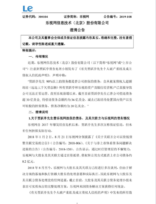 乐视网回应贾跃亭破产重组：应尽快承担大股东责任