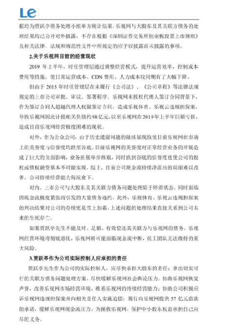 乐视网回应贾跃亭破产重组：应尽快承担大股东责任