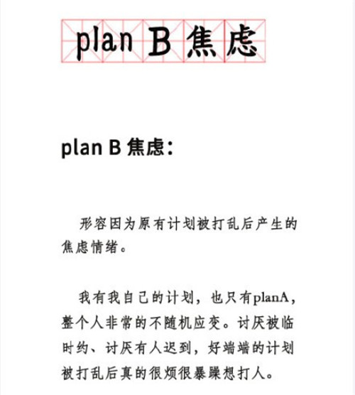 planB焦虑什么意思 planB焦虑解释来源