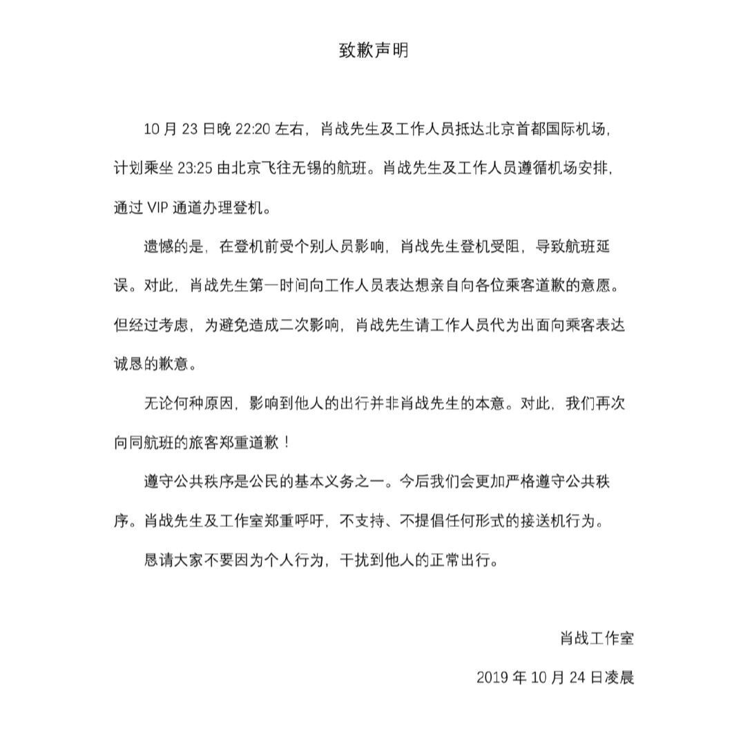 肖战工作室致歉声明 在机场登机受阻导致航班延误