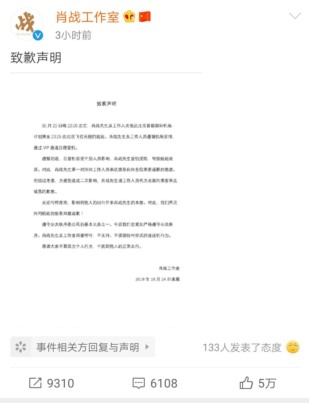 肖战工作室致歉声明 在机场登机受阻导致航班延误