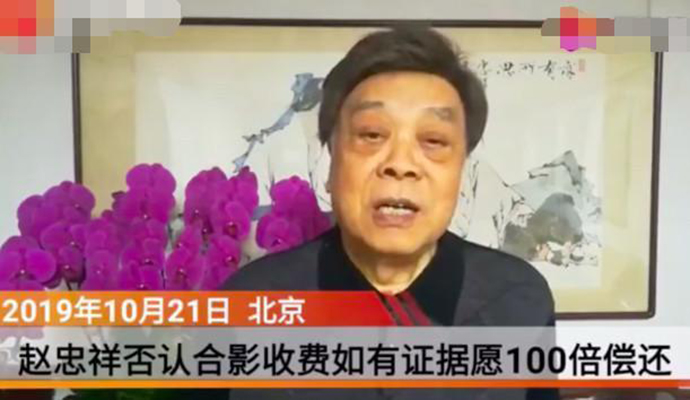 记者曝赵忠祥音频 曾否认合影收费却被曝证据百倍偿还吗