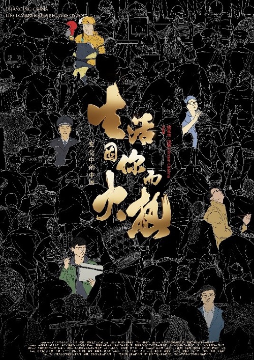 电影《变化中的中国·生活因你而火热》,找到自我,感动彼此