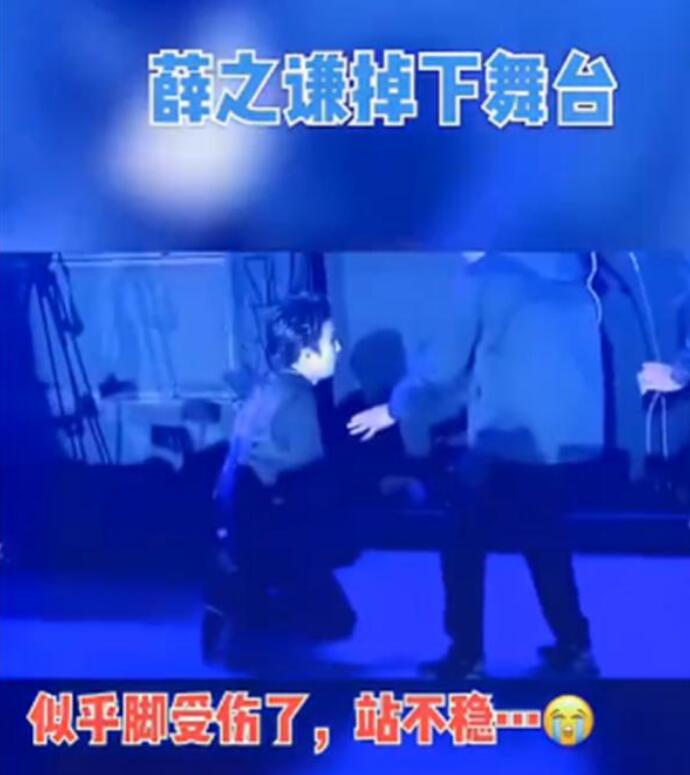 薛之谦演出时掉下舞台 具体始末视频曝光被指是假摔炒作真的吗
