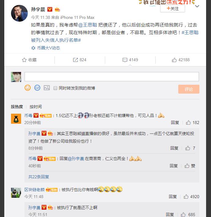 孙宇晨称考虑帮王思聪还债 孙宇晨不计前嫌还是蹭热度呢