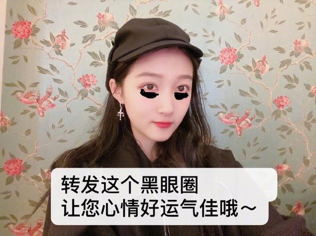 关晓彤P黑眼圈照片 调皮喊话：转发这个黑眼圈让你心情好运气佳