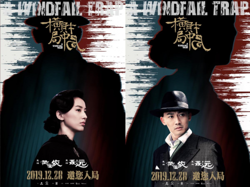电影《横财局中局》定档12.18,发布公布主题曲《恭喜发横财》