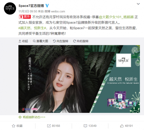 越天然,悦新生!杨超越喜提七度空间Space7品牌新代言