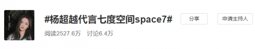 越天然,悦新生!杨超越喜提七度空间Space7品牌新代言