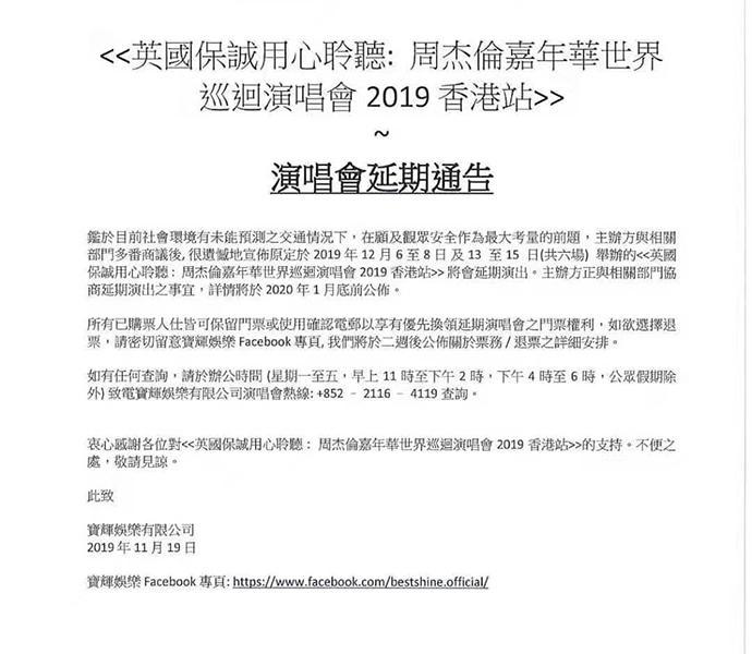 周杰伦演唱会延期 买票的歌迷可选择退票或者换票
