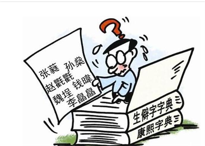 生僻字影响保研是怎么回事？ 生僻字无法入学信网！