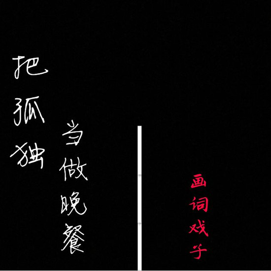 把孤独当做晚餐却难以下咽什么歌原唱是谁