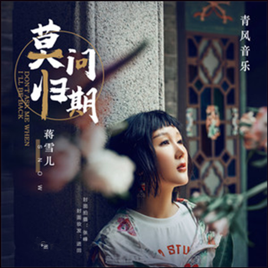 抖音谁诀别相思成疾莫问天涯也莫问归期是什么歌