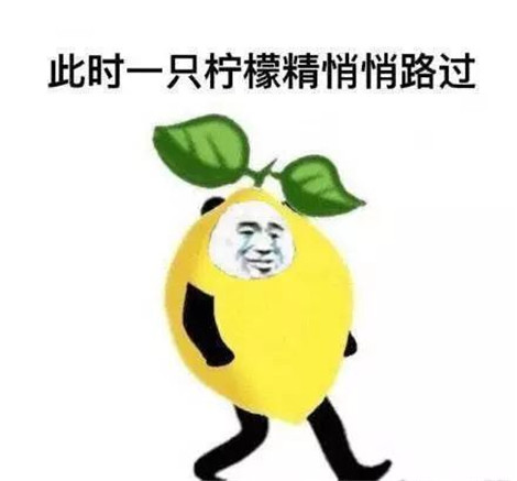 柠檬树上柠檬果，柠檬树下你和我是什么意思？
