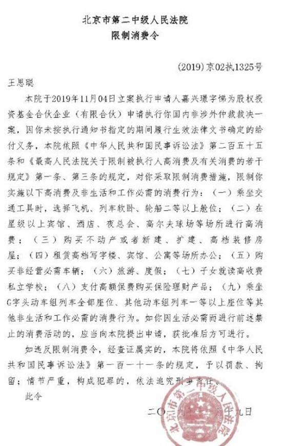 王思聪再被限制事件经过