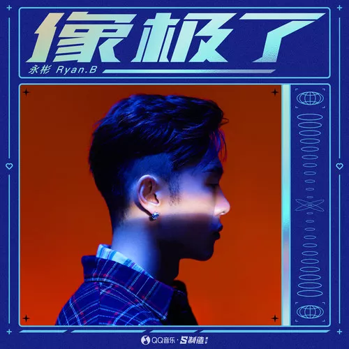 QQ音乐开放平台音乐人永彬Ryan.B:方寸世界的“折腾”人生