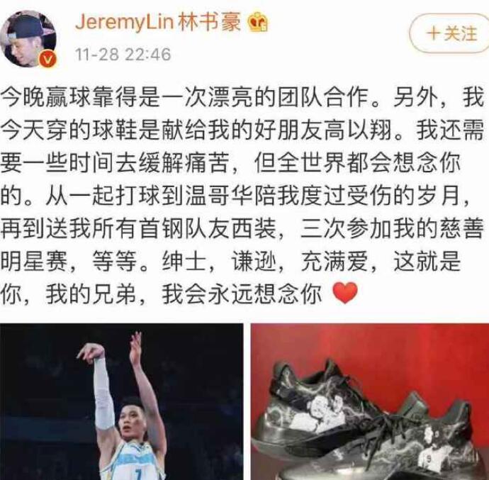 林书豪缅怀高以翔 揭露林书豪高以翔私下真实关系太痛心