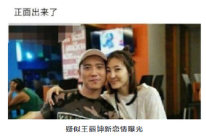 王丽坤否认隐婚后公开近况:随性生活,野蛮生长