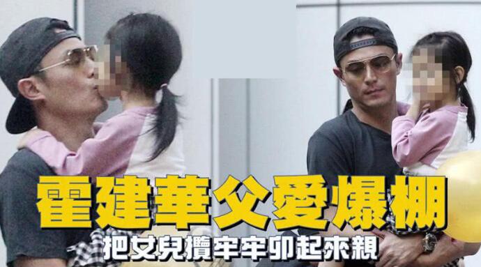霍建华父女出游  霍建华成女儿奴实锤将女儿视若珍宝